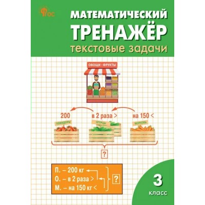 Математический тренажер. 3 класс. Текстовые задачи. 2025. Тренажер. Давыдкина Л.М. Вако