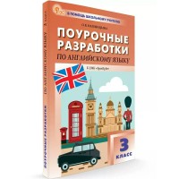 Английский язык. 3 класс. Поурочные разработки к УМК 
