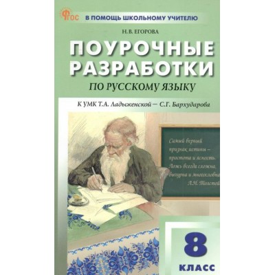 Русский язык. 8 класс. Поурочные разработки к УМК Т. А. Ладыженской, С. Г. Бархударова. Новый ФГОС. 2025. Методическое пособие(рекомендации). Егорова Н.В. Вако