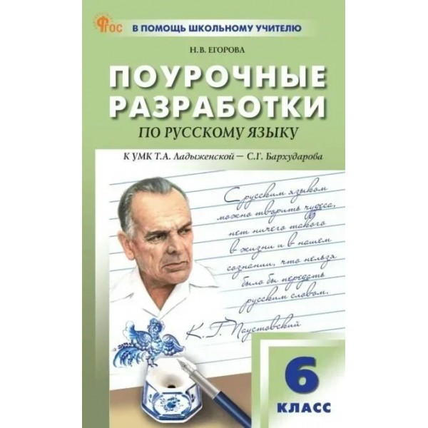 Русский язык. 6 класс. Поурочные разработки к УМК Т. А. Ладыженской - С. Г. Бархударова. 10 издание. Новый ФГОС. Методическое пособие(рекомендации). Егорова Н.В. Вако