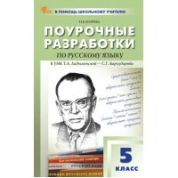 Русский язык. 5 класс. Поурочные разработки к УМК Т. А. Ладыженской - С. Г. Бархударова. Новый ФГОС. 2025. Методическое пособие(рекомендации). Егорова Н.В. Вако