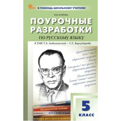 Русский язык. 5 класс. Поурочные разработки к УМК Т. А. Ладыженской - С. Г. Бархударова. Новый ФГОС. 2025. Методическое пособие(рекомендации). Егорова Н.В. Вако