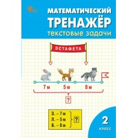 Математический тренажер 2 класс. Текстовые задачи. 2025. Тренажер. Давыдкина Л.М. Вако Математический тренажер 2 класс. Текстовые задачи. 2025. Тренажер. Давыдкина Л.М. Вако