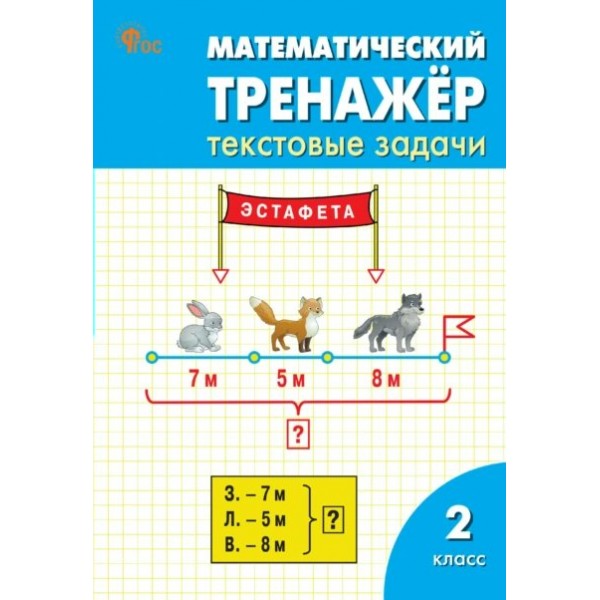 Математический тренажер. 2 класс. Текстовые задачи. 2025. Тренажер. Давыдкина Л.М. Вако