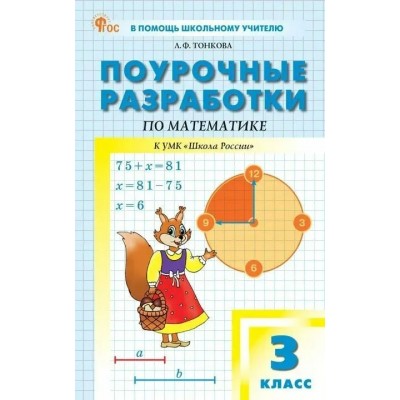 Математика. 3 класс. Поурочные разработки к УМК М. И. Моро «Школа России». Новое издание. Методическое пособие(рекомендации). Тонкова Л.Ф. Вако