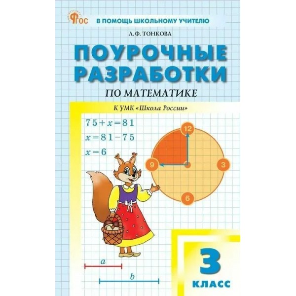 Математика. 3 класс. Поурочные разработки к УМК М. И. Моро «Школа России». Новое издание. Методическое пособие(рекомендации). Тонкова Л.Ф. Вако