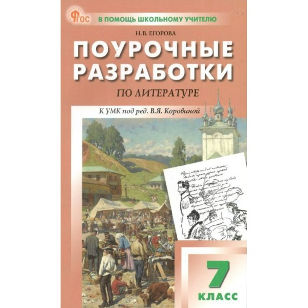 Литература. 7 класс. Поурочные разработки к УМК под ред. В. Я. Коровиной. Новый ФГОС, 2025. Методическое пособие(рекомендации). Егорова Н.В. Вако