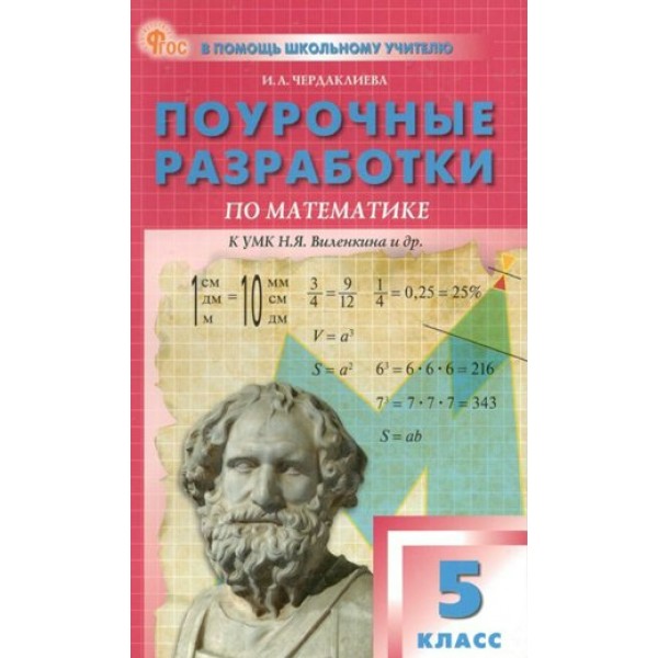 Математика. 5 класс. Поурочные разработки к УМК Н. Я. Виленкина и другие. 2025. Методическое пособие(рекомендации). Чердаклиева И.А. Вако