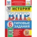 ВПР. История. 6 класс. Типовые задания. 10 вариантов заданий. Подробные критерии оценивания. Ответы. ФИОКО. Скретч - карта с кодом. 2025. Проверочные работы. Шапарина О.Н. Экзамен