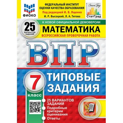 ВПР. Математика. 7 класс. Типовые задания. 25 вариантов заданий. Подробные критерии оценивания. Ответы. ФИОКО. 2025. Проверочные работы. Под ред.Ященко И.В. Экзамен