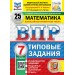 ВПР. Математика. 7 класс. Типовые задания. 25 вариантов заданий. Подробные критерии оценивания. Ответы. ФИОКО. 2025. Проверочные работы. Под ред.Ященко И.В. Экзамен