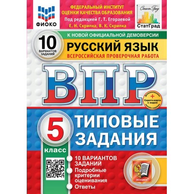 ВПР. Русский язык. 5 класс. Типовые задания. 10 вариантов заданий. Скретч - карта с кодом. Новый. 2025. Проверочные работы. Скрипка Е.Н. Экзамен