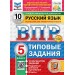 ВПР. Русский язык. 5 класс. Типовые задания. 10 вариантов заданий. Скретч - карта с кодом. Новый. 2025. Проверочные работы. Скрипка Е.Н. Экзамен