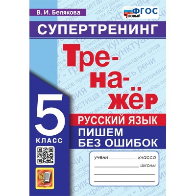 Русский язык. 5 класс. Тренажер. Пишем без ошибок. Супертренинг. Новый. 2025. Белякова В.И. Экзамен