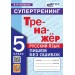 Русский язык. 5 класс. Тренажер. Пишем без ошибок. Супертренинг. Новый. 2025. Белякова В.И. Экзамен