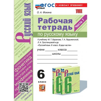 Русский язык. 6 класс. Рабочая тетрадь к учебнику М. Т. Баранова, Т. А. Ладыженской, Л. А. Тростенцовой и другие. Часть 1. К новому учебнику. 2025. Фокина О.А. Экзамен