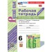 Русский язык. 6 класс. Рабочая тетрадь к учебнику М. Т. Баранова, Т. А. Ладыженской, Л. А. Тростенцовой и другие. Часть 2. К новому учебнику. 2025. Фокина О.А. Экзамен