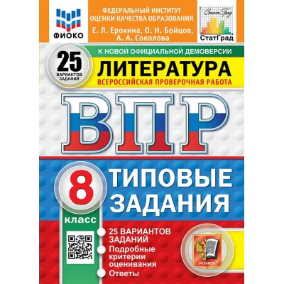 ВПР. Литература. 8 класс. Типовые задания. 25 вариантов заданий. Подробные критерии оценивания. Ответы. ФИОКО. Новый. 2025. Проверочные работы. Ерохина Е.Л. Экзамен