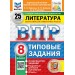 ВПР. Литература. 8 класс. Типовые задания. 25 вариантов заданий. Подробные критерии оценивания. Ответы. ФИОКО. Новый. 2025. Проверочные работы. Ерохина Е.Л. Экзамен