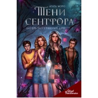 Клуб Романтики. Тени Сентфора. Лагерь потерянных душ. А. Моро