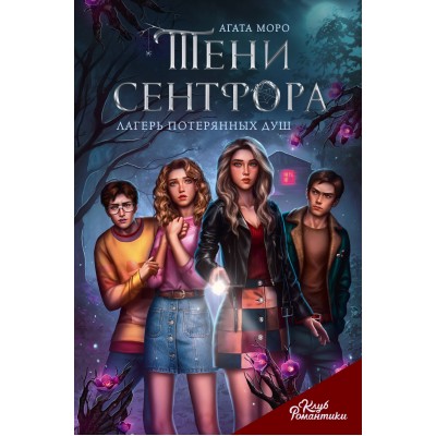 Клуб Романтики. Тени Сентфора. Лагерь потерянных душ. А. Моро