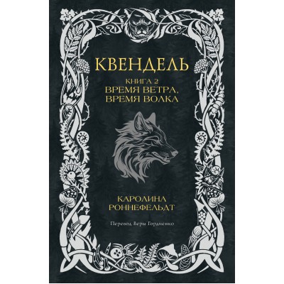 Квендель. Книга 2. Время ветра, время волка. К. Роннефельдт