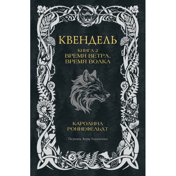 Квендель. Книга 2. Время ветра, время волка. К. Роннефельдт