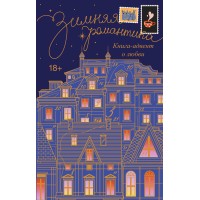 Зимняя романтика. Книга - адвент о любви. Сборник