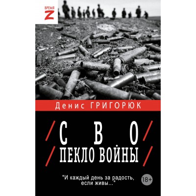 СВО. Пекло войны. Григорюк Д.И.