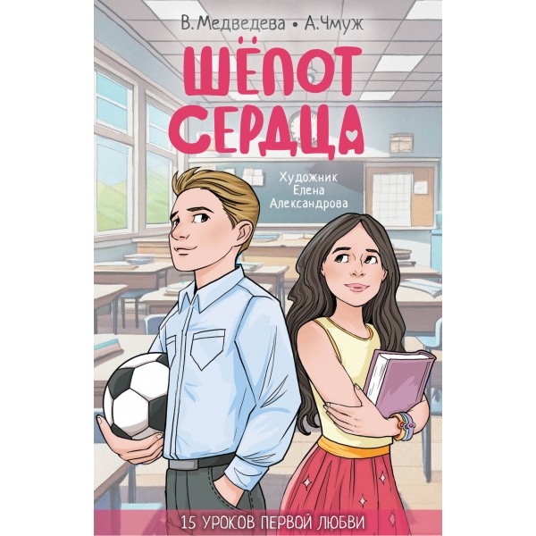 Шепот сердца. 15 уроков первой любви. В. Медведева