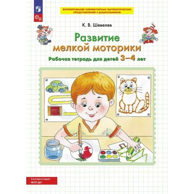 Развитие мелкой моторики. Рабочая тетрадь для детей 3 - 4 лет. 2025. Шевелев К.В