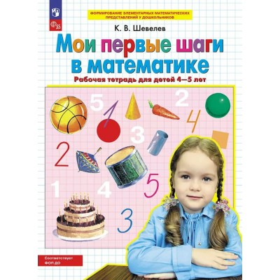 Мои первые шаги в математике. Рабочая тетрадь для детей 4 - 5 лет. 2025. Шевелев К.В