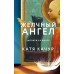 Желчный Ангел. К. Качур