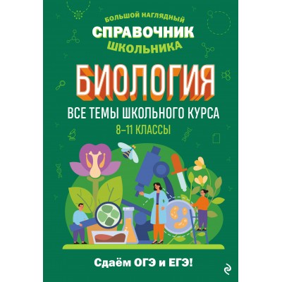 Биология. 8 - 11 классы. Все темы школьного курса. Сдаем ОГЭ и ЕГЭ. Справочник. Мазур О.Ч. Эксмо