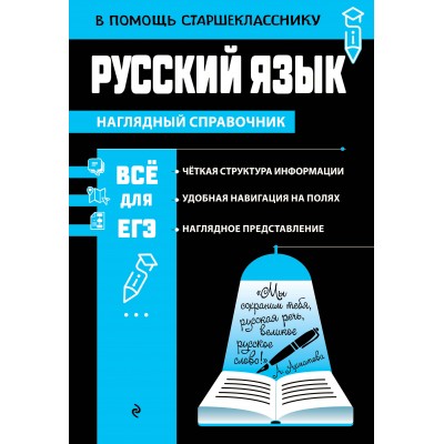 Русский язык. Все для ЕГЭ. Справочник. Маханова Е.А. Эксмо