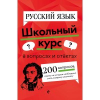 Русский язык. В вопросах и ответах. 200 вопросов, ответы на которые необходимо знать каждому школьнику. Справочник. Маханова Е.А. Эксмо Русский язык. В вопросах и ответах. 200 вопросов, ответы на которые необходимо знать каждому школьнику. Справочник. Маханова Е.А. Эксмо