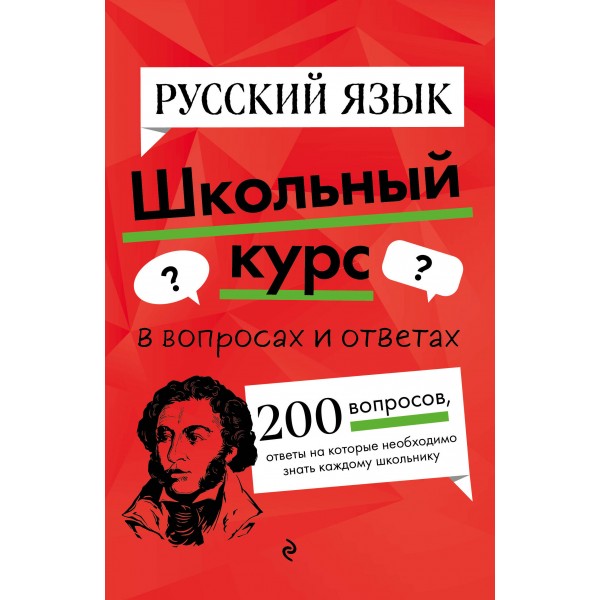 Русский язык. В вопросах и ответах. 200 вопросов, ответы на которые необходимо знать каждому школьнику. Справочник. Маханова Е.А. Эксмо