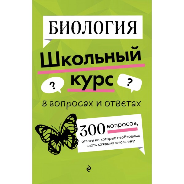 Биология. В вопросах и ответах. 300 вопросов, ответы на которые необходимо знать каждому школьнику. Справочник. Мазур О.Ч. Эксмо