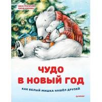 Чудо в Новый год: как Белый Мишка нашел друзей. Ж. Григорьева