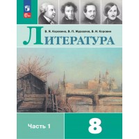 Литература. 8 класс. Учебник. Часть 1. 2025. Коровина В.Я. Просвещение Литература. 8 класс. Учебник. Часть 1. 2025. Коровина В.Я. Просвещение