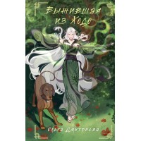 Выжившая из Ходо. Дмитриева О.А.