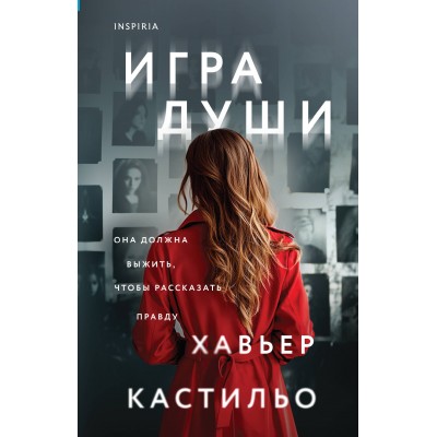 Игра души. Х. Кастильо