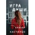 Игра души. Х. Кастильо