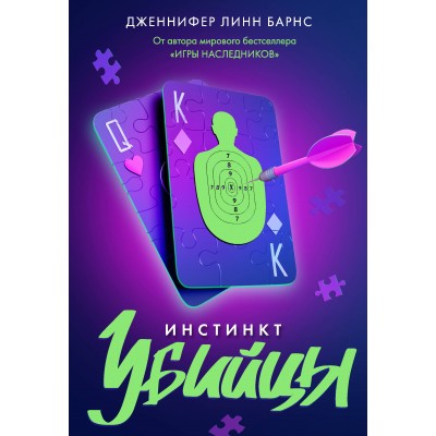 Инстинкт убийцы. Дж. Барнс