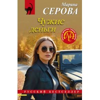 Чужие деньги. Серова М.С.