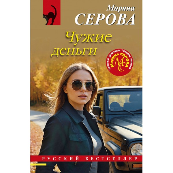 Чужие деньги. Серова М.С.