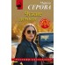Чужие деньги. Серова М.С.