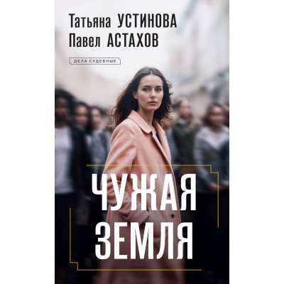 Чужая земля. Устинова Т.В.,Астахов П.А.