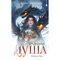 Легенды Эоса. Украденная душа. Ганиман Д.В.
