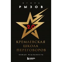 Кремлевская школа переговоров. Новая реальность. Рызов И.Р. Кремлевская школа переговоров. Новая реальность. Рызов И.Р.